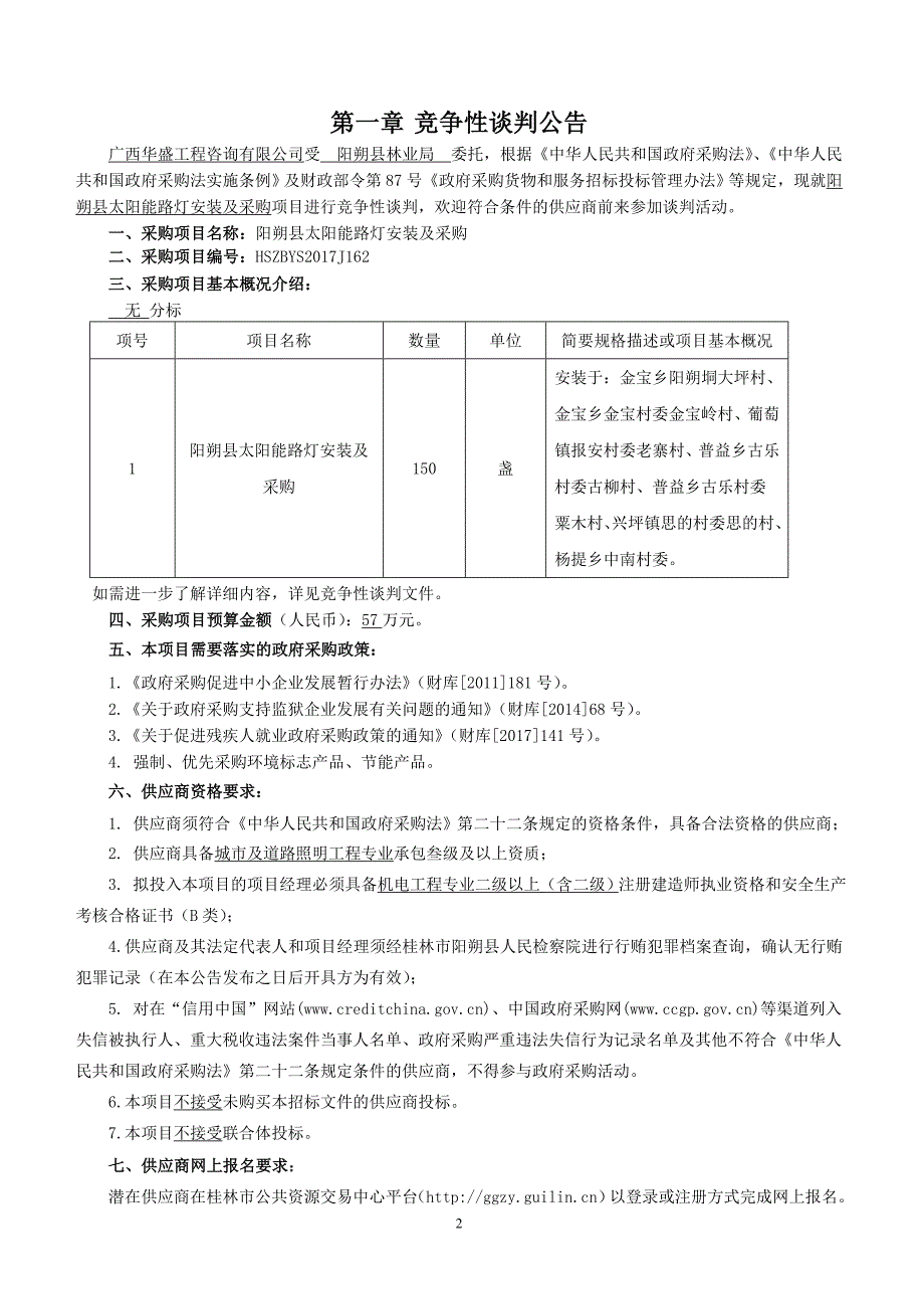 太阳能路灯安装及采购竞争性谈判文件文件_第3页