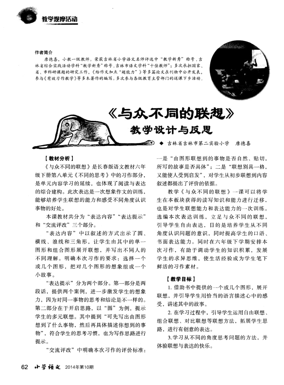 《与众不同的联想》教学设计与反思.pdf_第1页