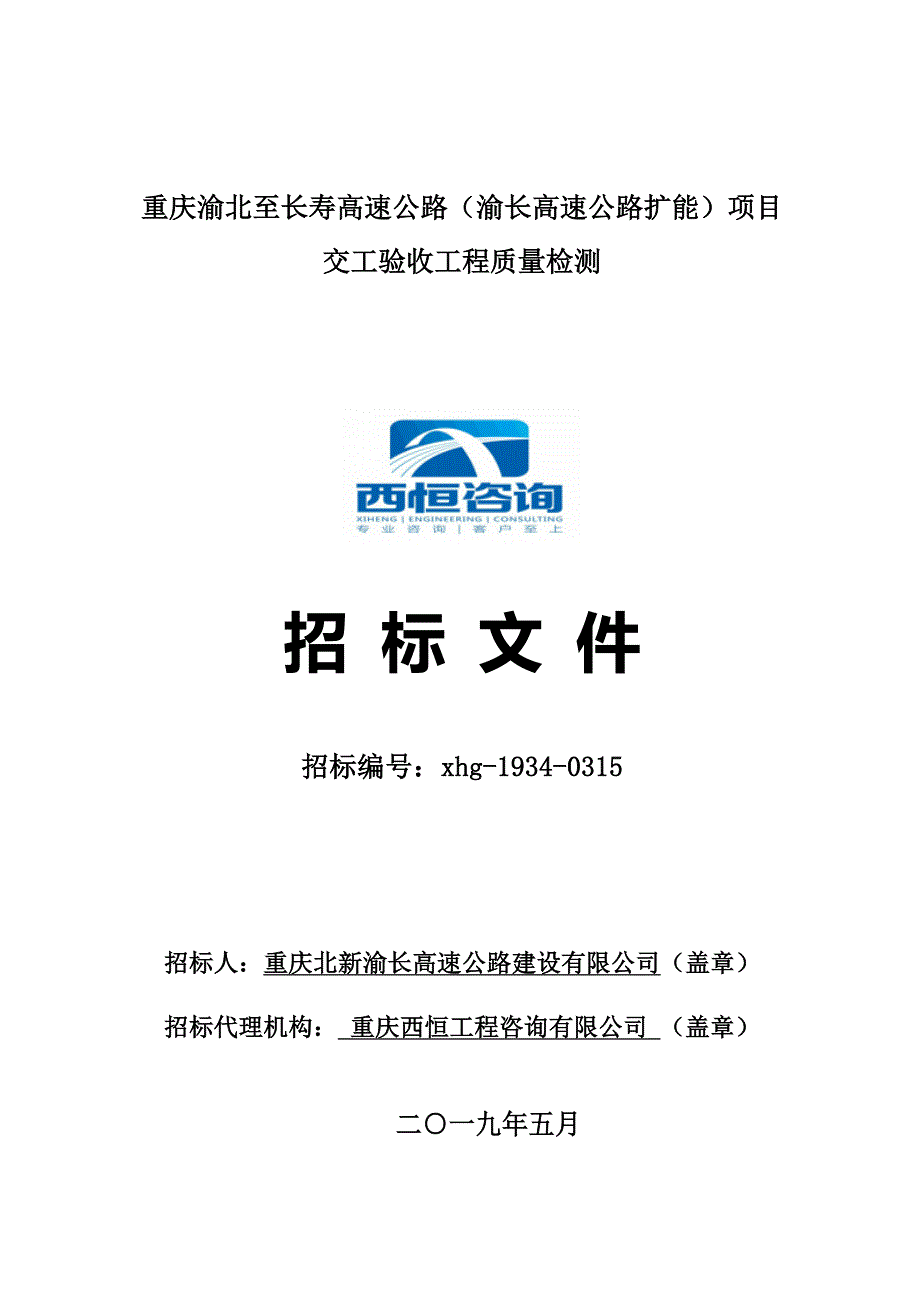 重庆渝北至长寿高速公路（渝长高速公路扩能）项目交工验收工程质量检测——招标文件20190603_第1页