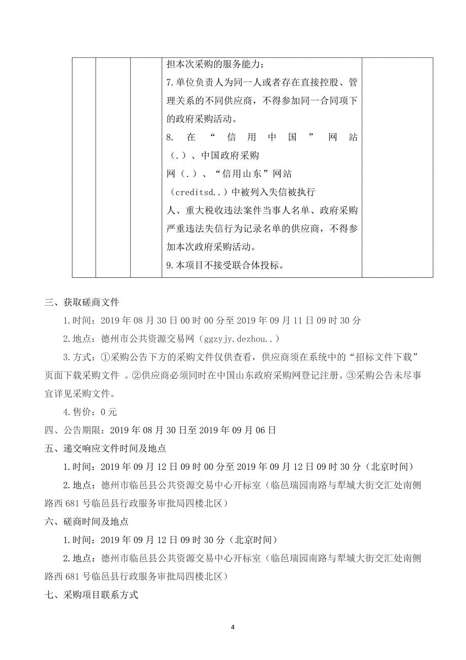 临邑县孟寺镇电代煤蓄（直）热式电暖气采购及安装项目竞争性磋商文件_第4页