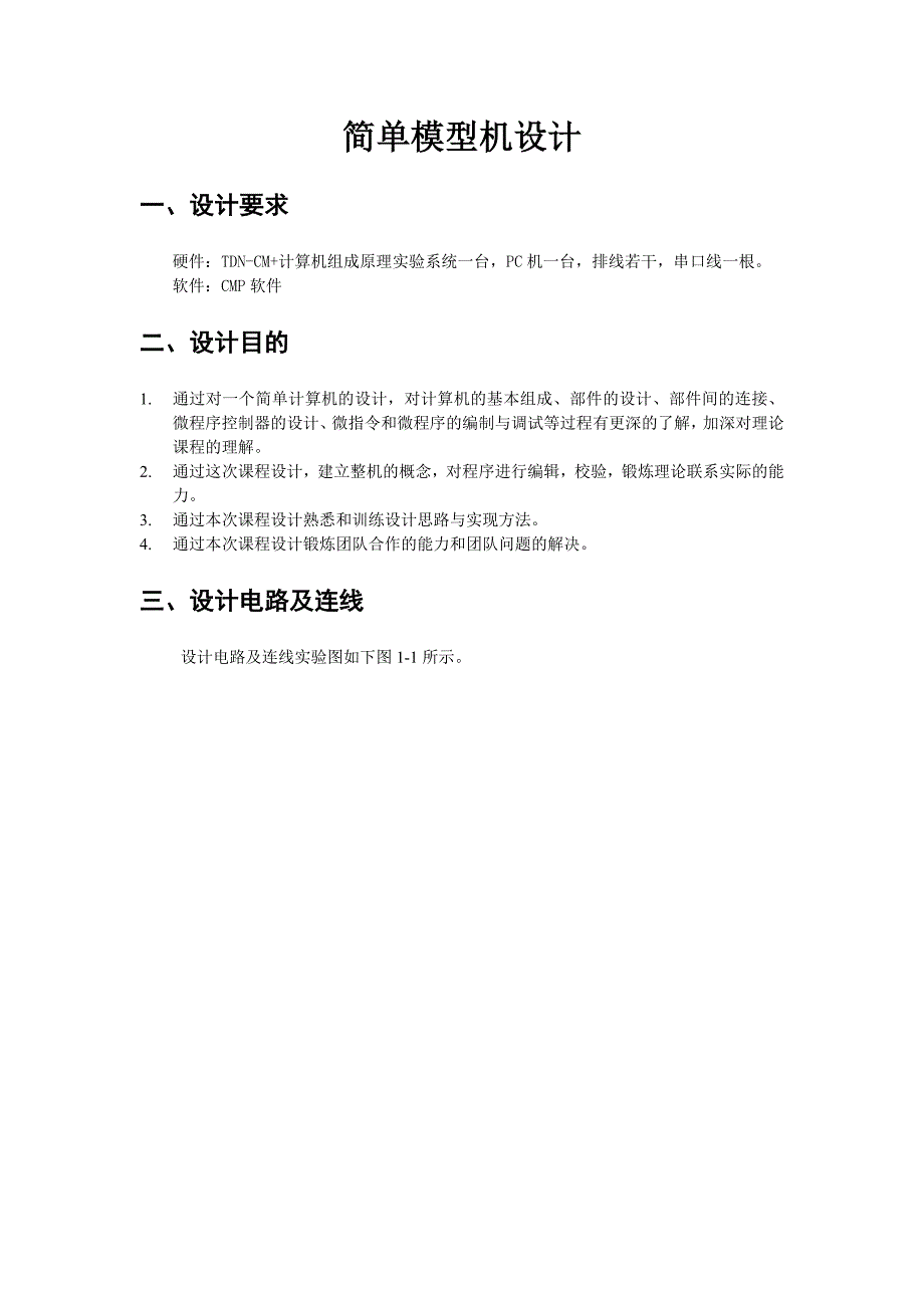 计算机硬件课程设计简单模型机设计_第2页