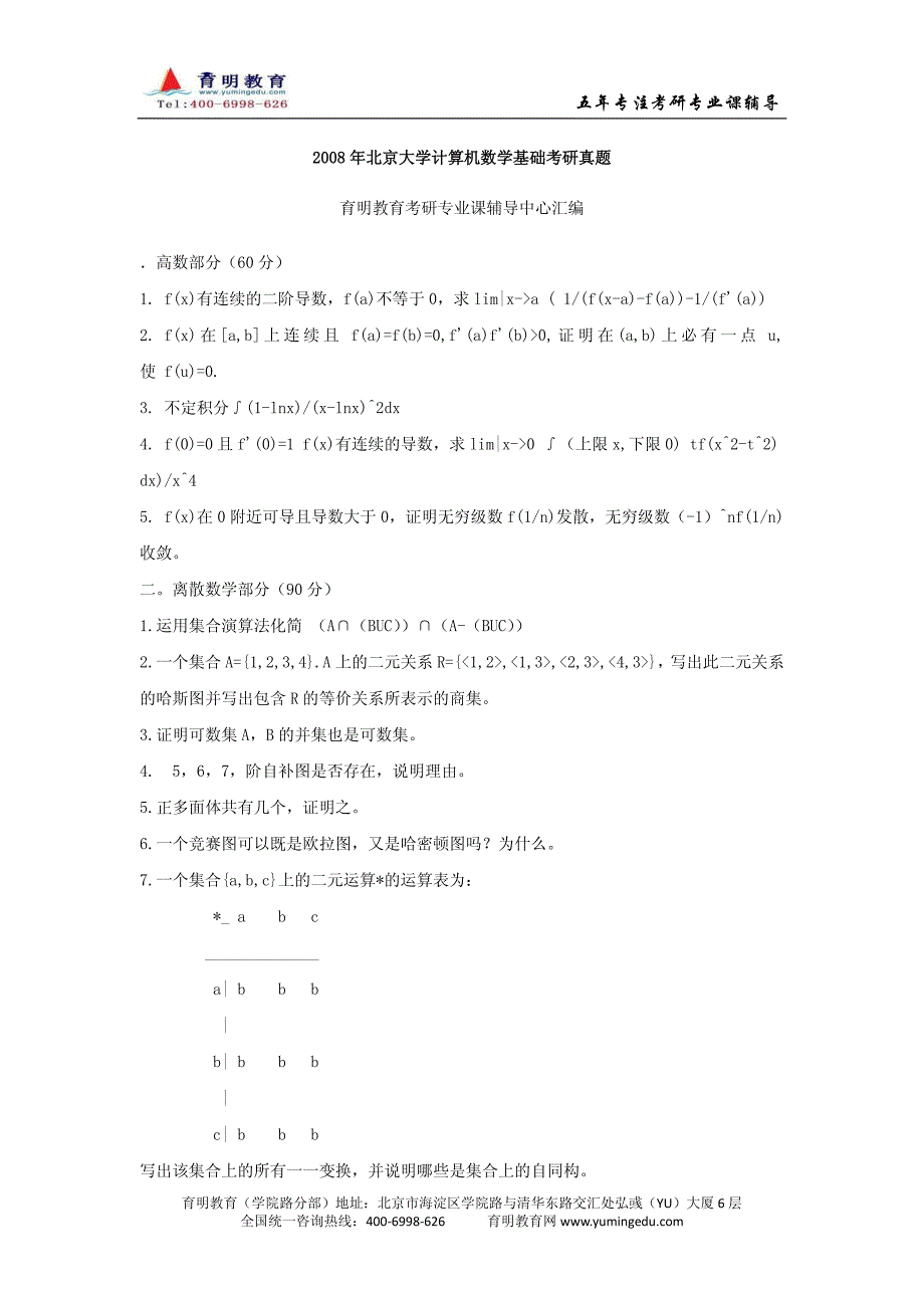 北京大学计算机数学基础考研试题【1990-2008年计算机吧搜集】_第1页