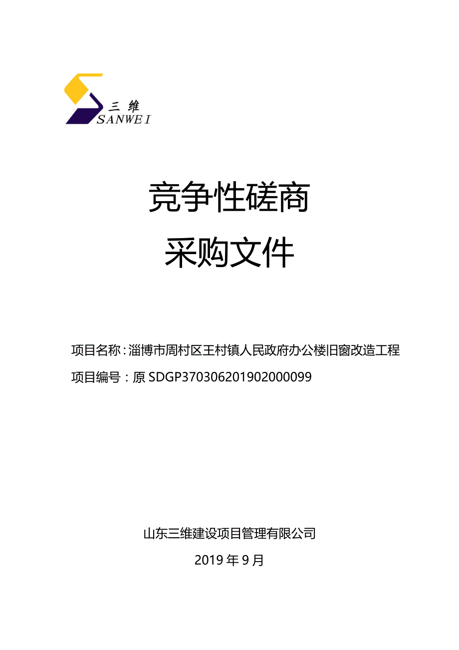 淄博市周村区王村镇人民政府办公楼旧窗改造工程竞争性磋商文件_第1页