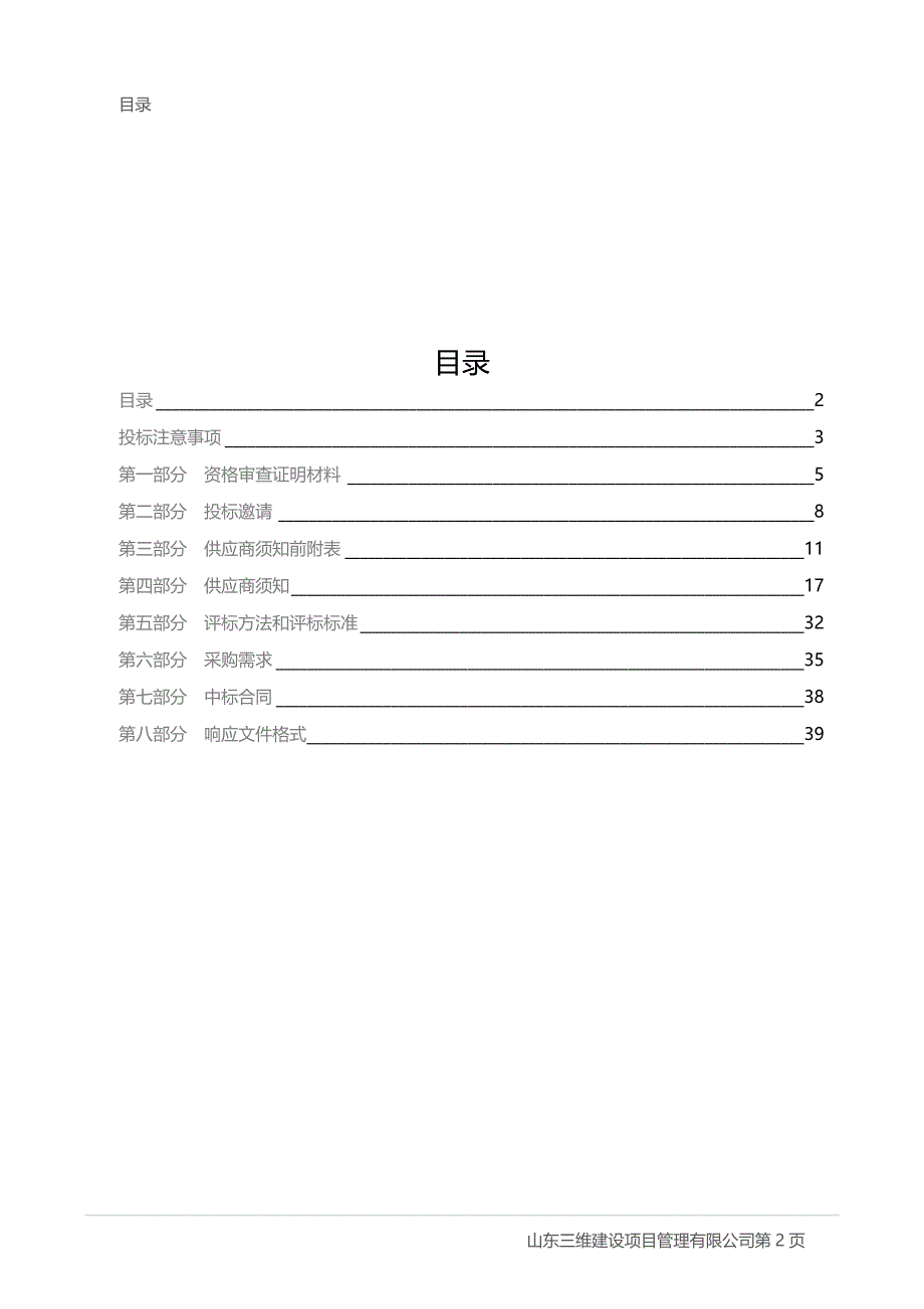 淄博市周村区王村镇人民政府办公楼旧窗改造工程竞争性磋商文件_第2页