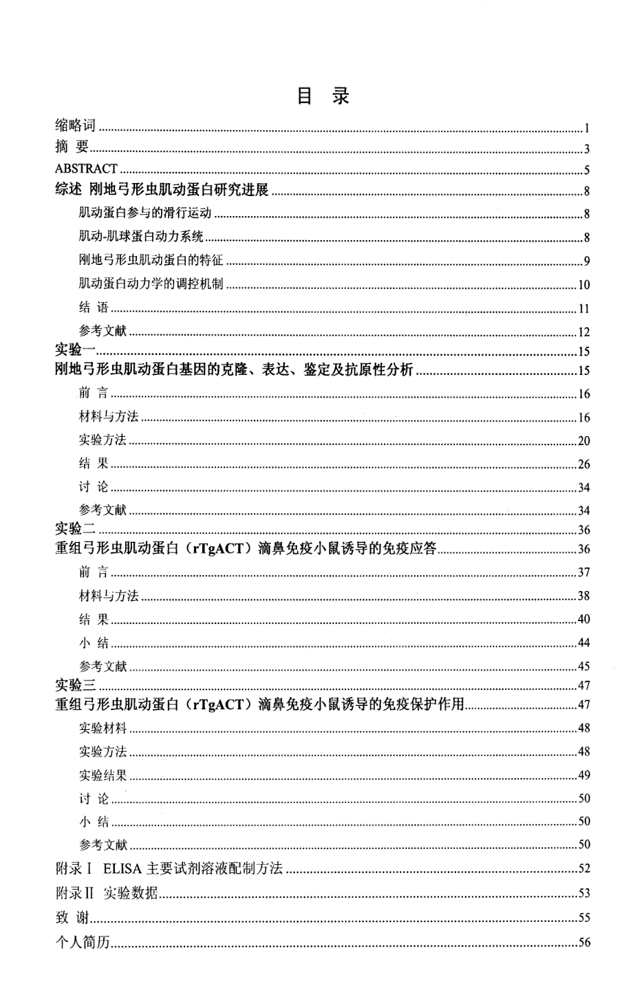 刚地弓形虫肌动蛋白基因的克隆、表达及重组蛋白的保护性免疫_第4页