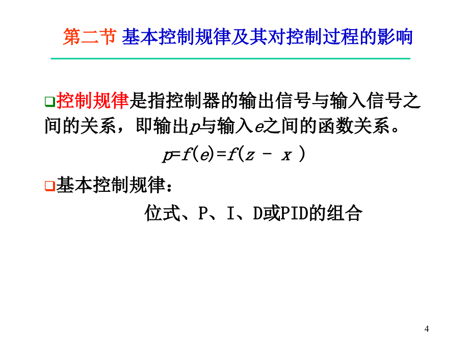 安工大-化工仪表及自动化-第4章自动控制仪表-位图解析_第4页