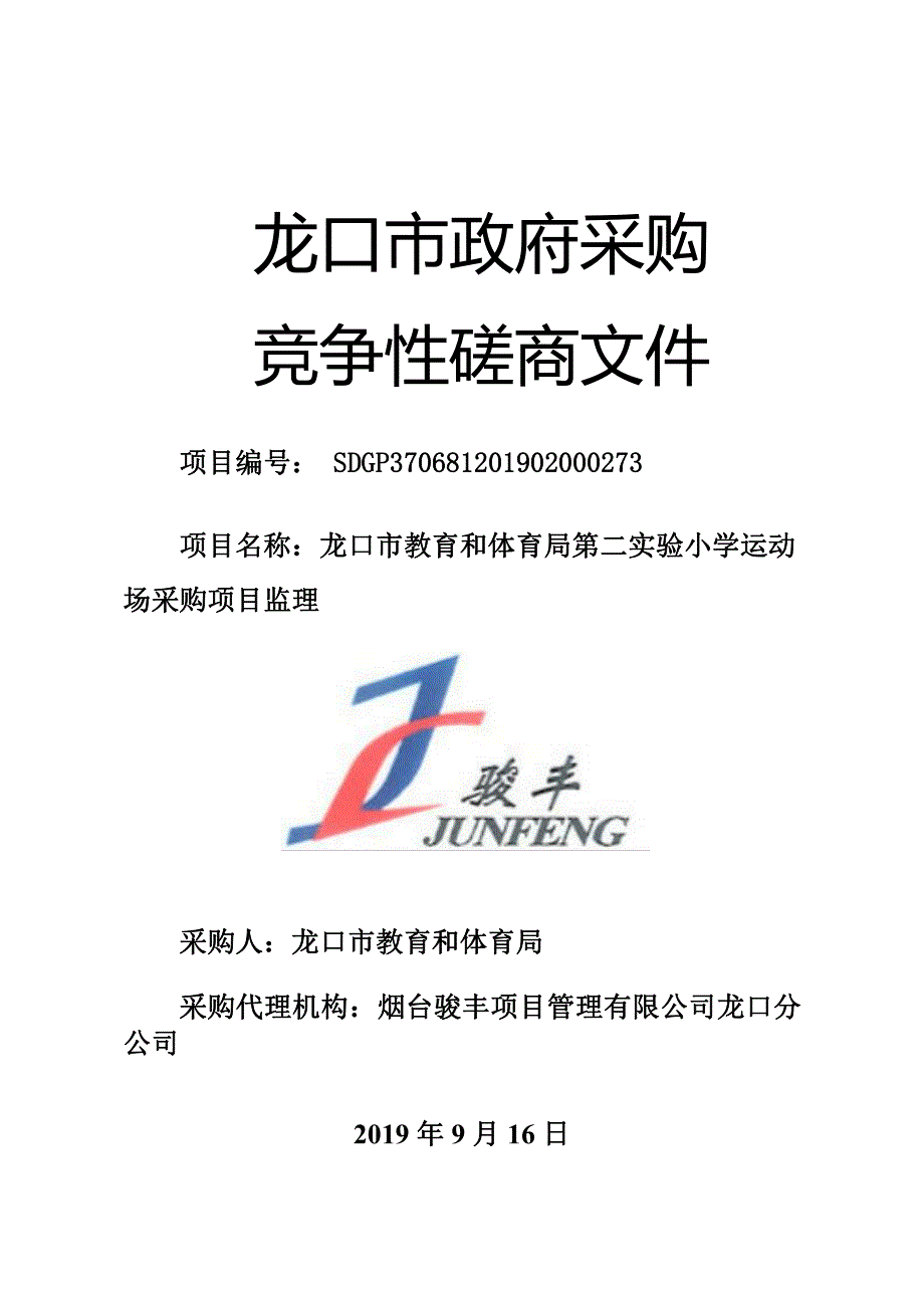 龙口市教育和体育局第二实验小学运动场采购项目监理竞争性磋商文件_第1页