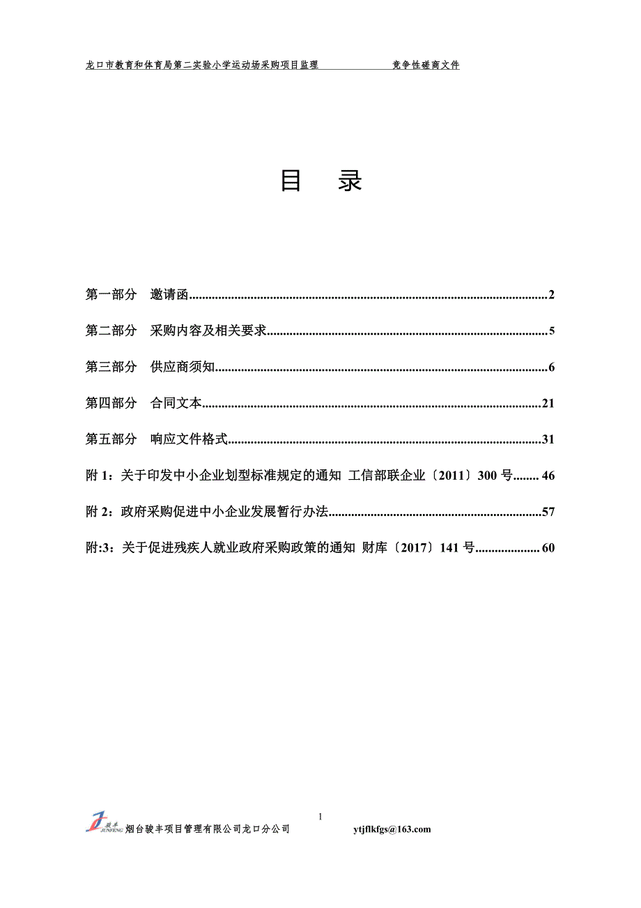 龙口市教育和体育局第二实验小学运动场采购项目监理竞争性磋商文件_第2页