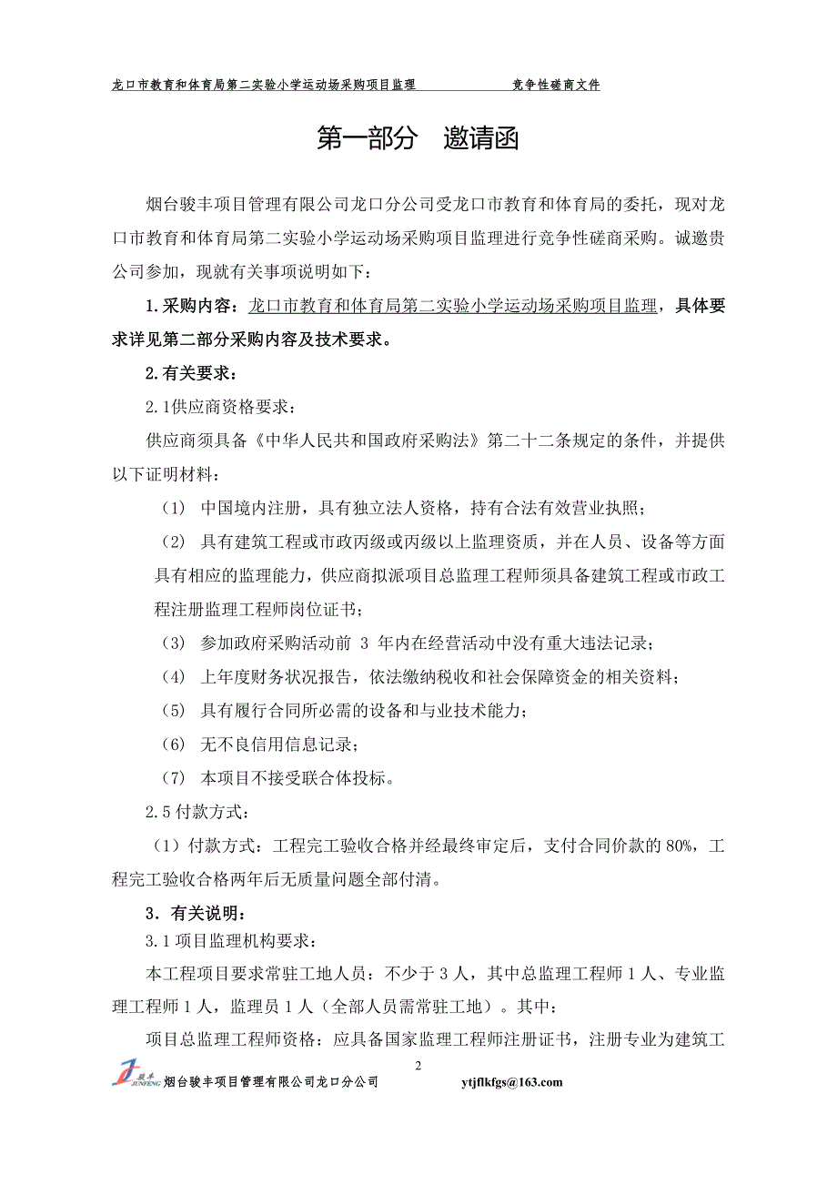 龙口市教育和体育局第二实验小学运动场采购项目监理竞争性磋商文件_第3页