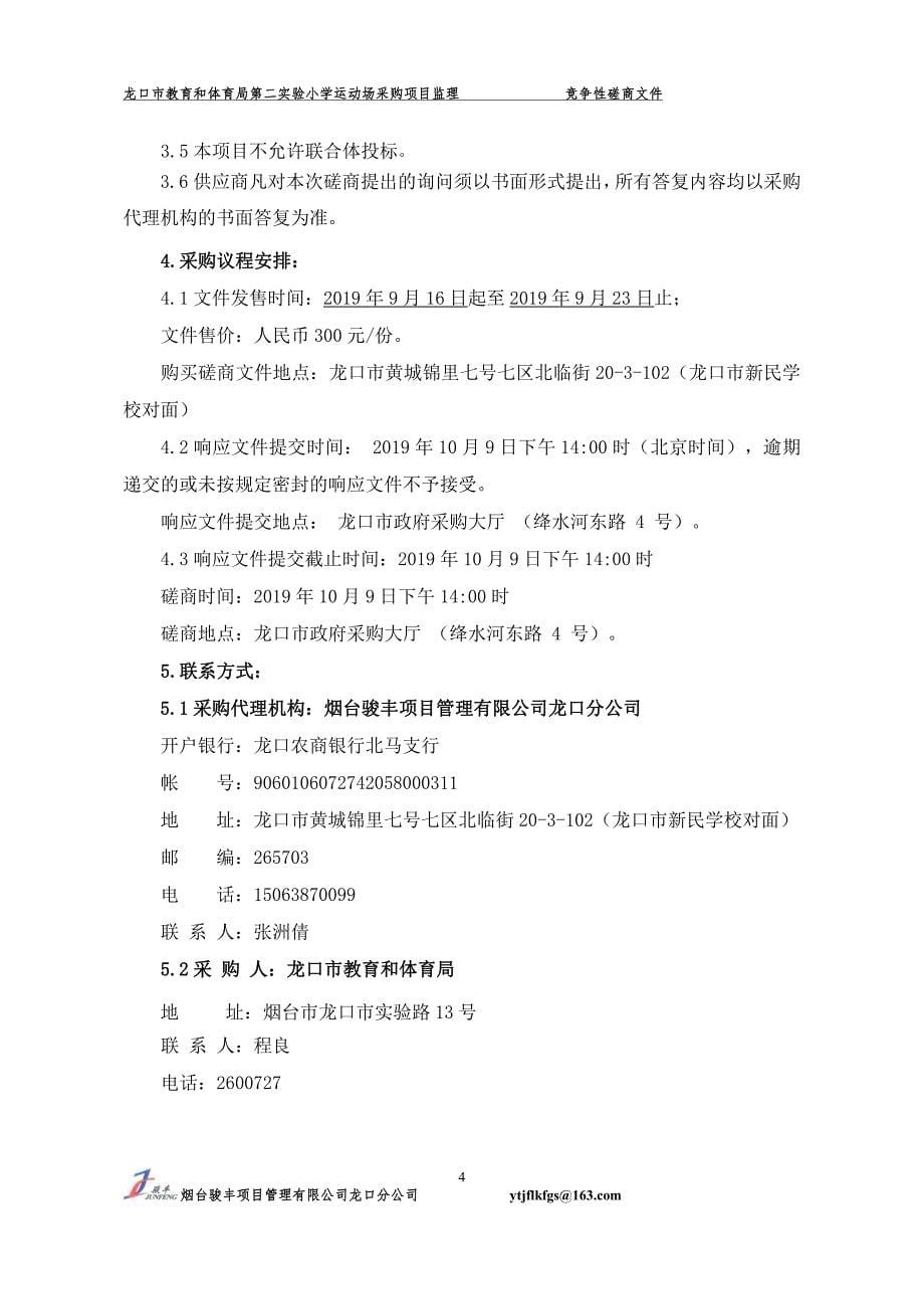 龙口市教育和体育局第二实验小学运动场采购项目监理竞争性磋商文件_第5页