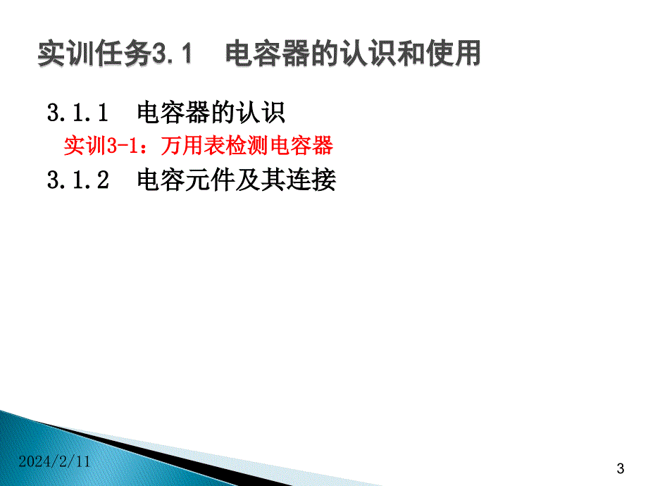 实训任务3.1电容器的认识和使用汇编_第3页