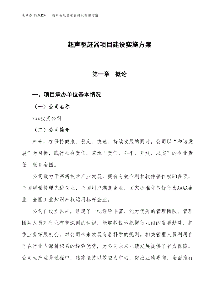 超声驱赶器项目建设实施方案（模板）_第1页