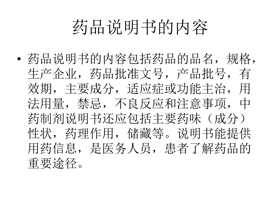 读懂说明书安全合理用药_第4页