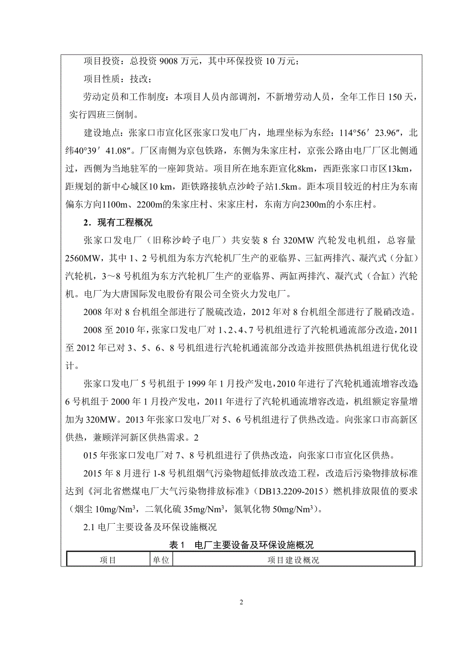 发电厂5、6号机组供热蒸汽余压利用技改-发电厂内-河北洁源安评._第4页