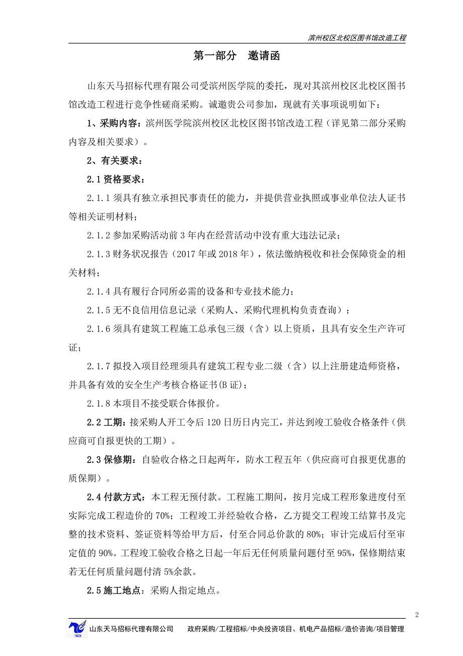 滨州医学院北校区图书馆改造工程竞争性磋商文件_第3页