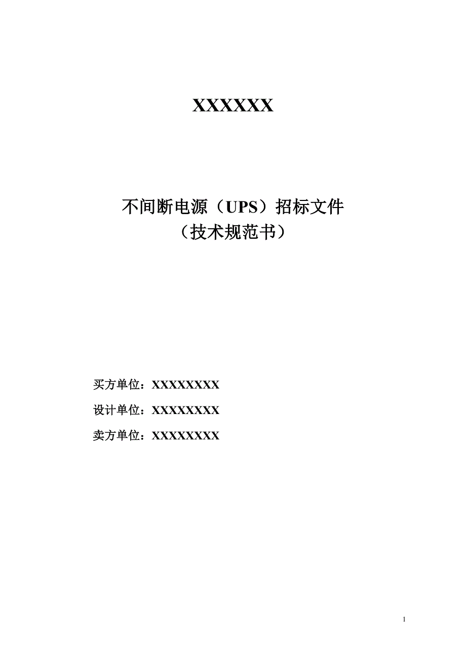 UPS不间断电源技术规范书(技术文件)_第1页