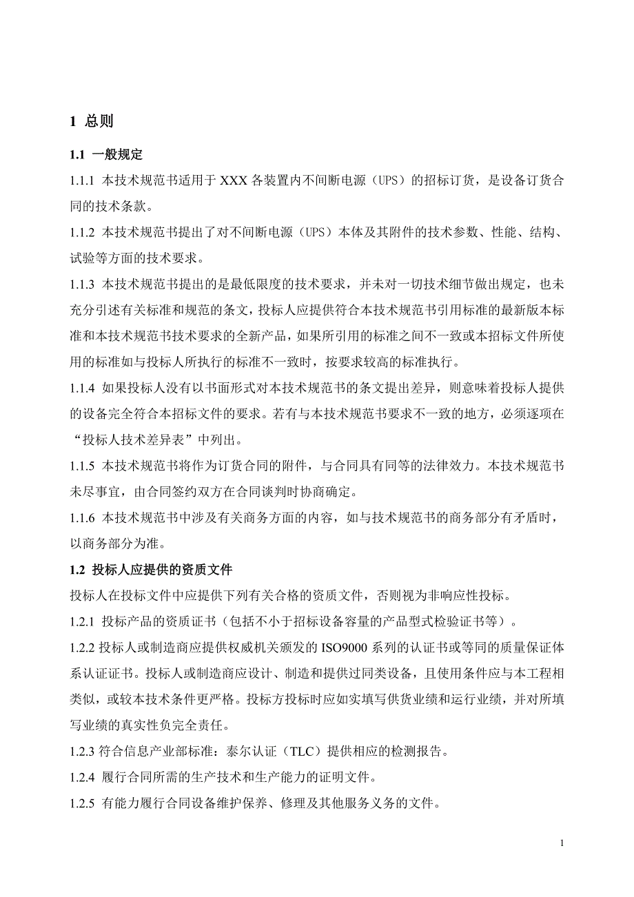 UPS不间断电源技术规范书(技术文件)_第3页