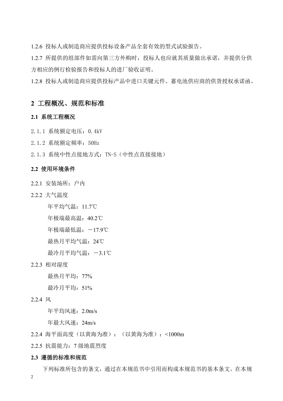 UPS不间断电源技术规范书(技术文件)_第4页