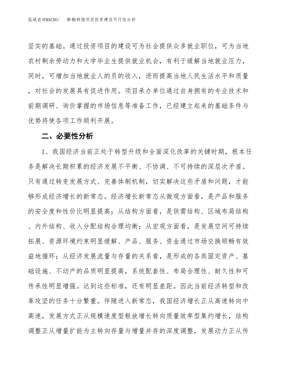 酚酯树脂项目投资建设可行性分析.docx_第4页