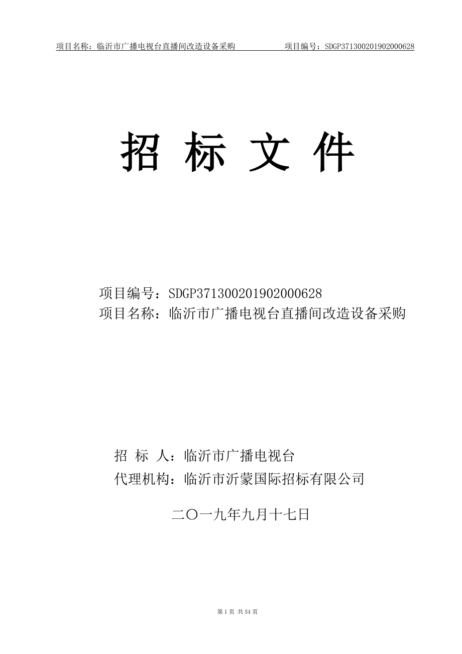 临沂市广播电视台直播间改造设备招标文件_第1页