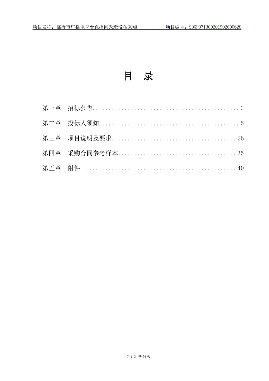 临沂市广播电视台直播间改造设备招标文件_第2页