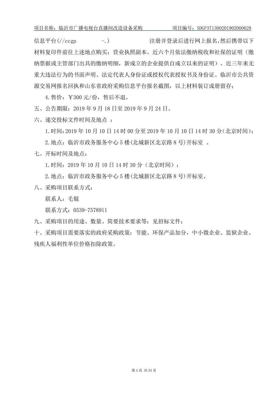 临沂市广播电视台直播间改造设备招标文件_第4页