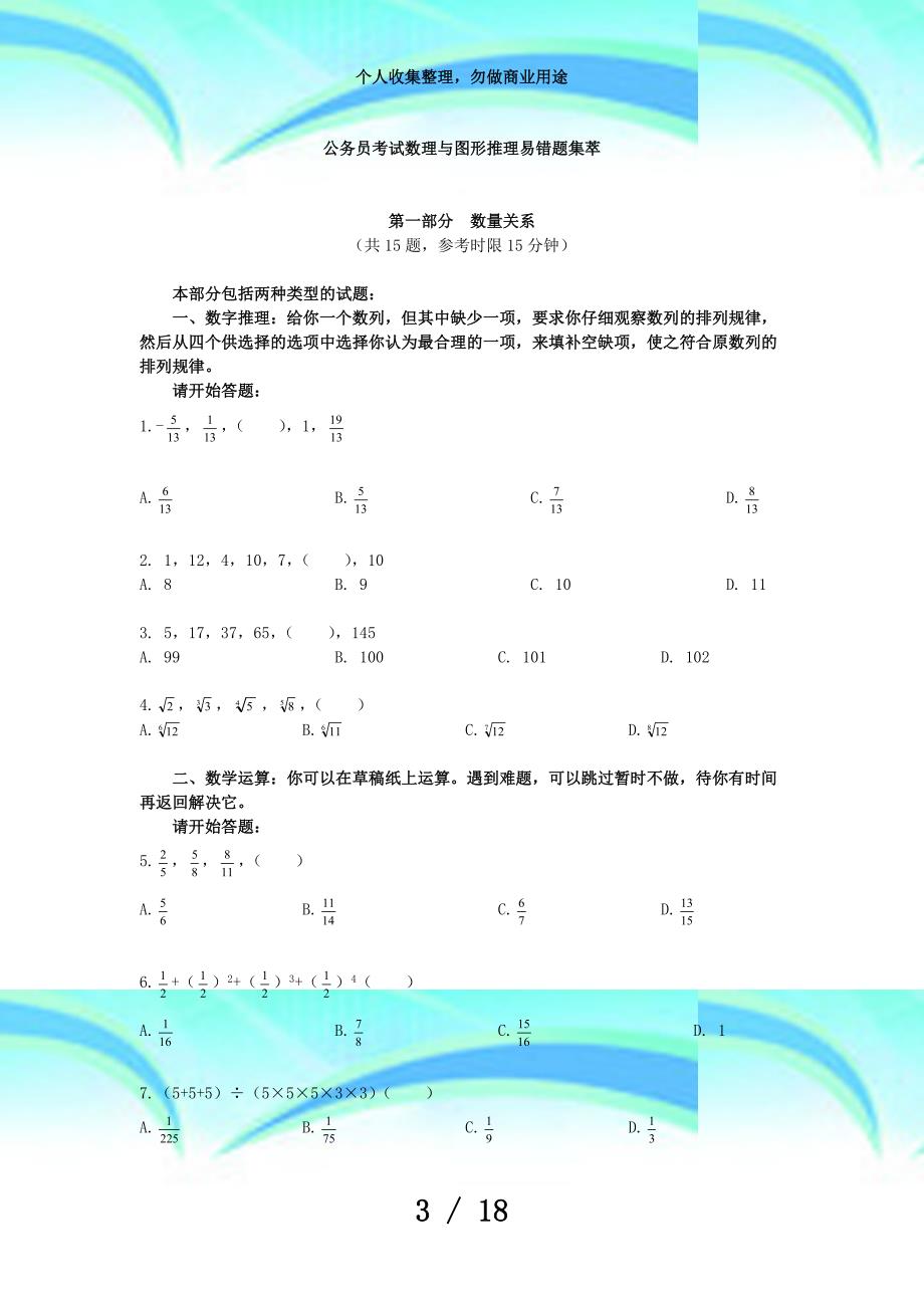 公务员测验数理与图形推理易错题集萃_第3页