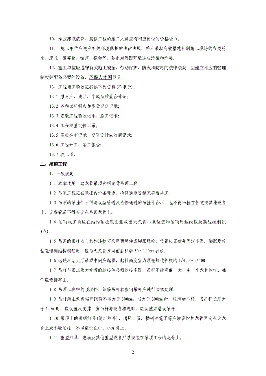 房屋细则装饰、装修工程监理细则讲解_第2页