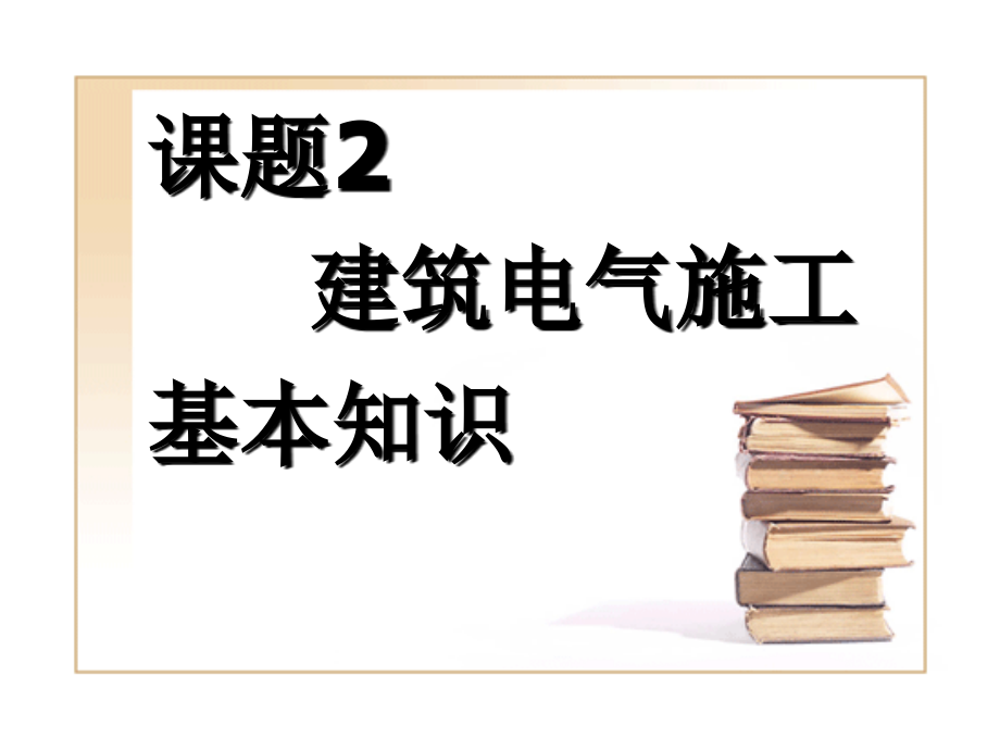 建筑电气施工技术02_基本知识._第1页