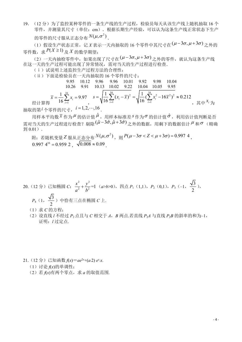 2017年高考理科数学(全国卷1)试题与标准答案(word版)_第4页