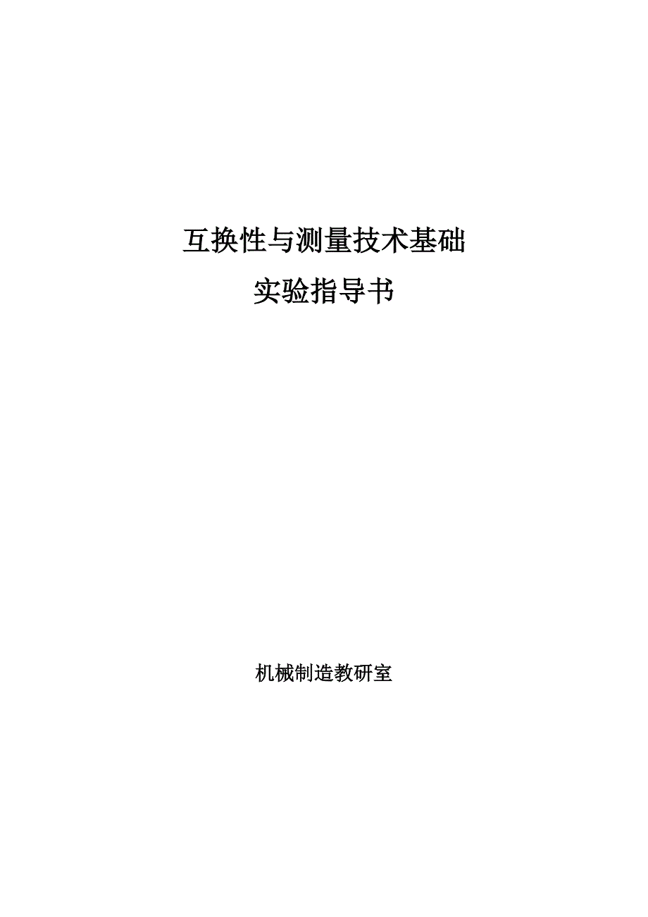 互换性与测量技术实验指导书3综述_第1页