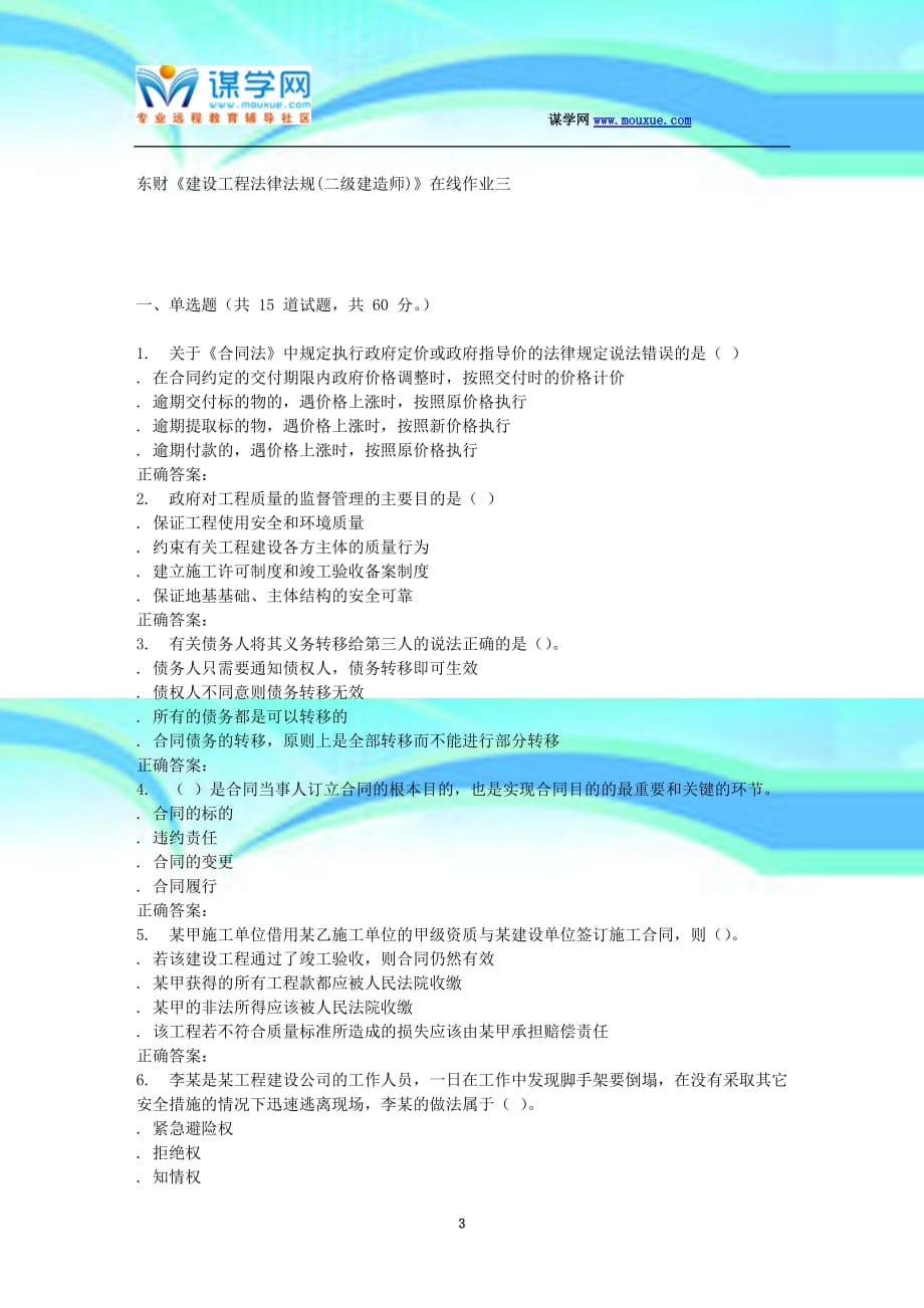 秋东财《建设工程法律法规(二级建造师)》在线作业三_第3页