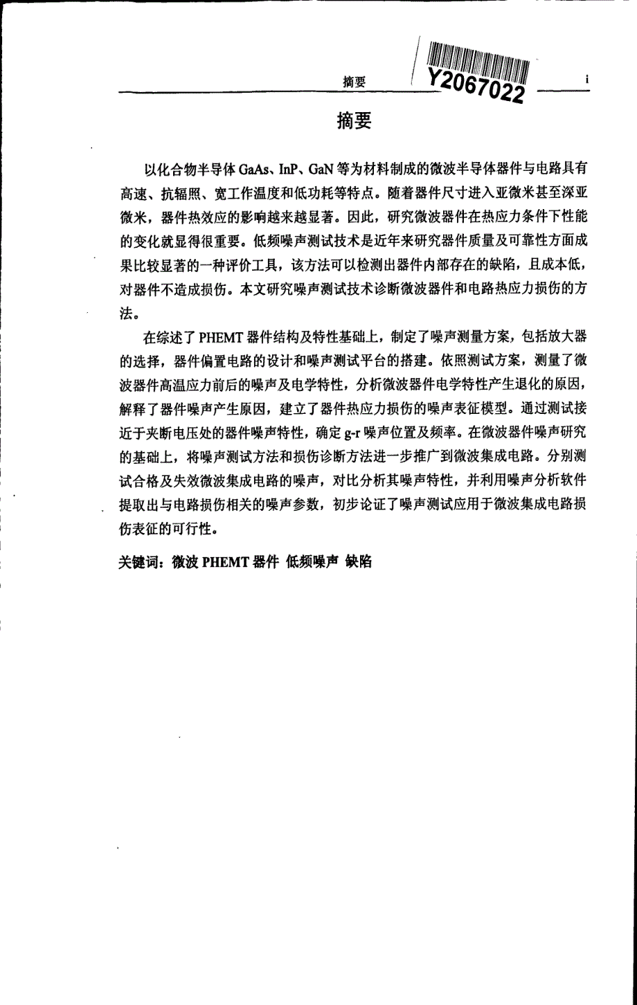 微波器件低频噪声测试及无损诊断方法研究_第3页