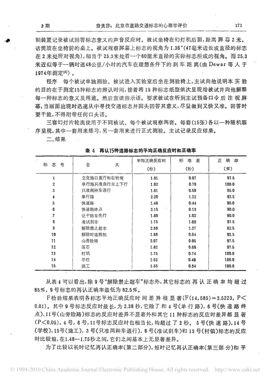北京市道路交通标志的心理学评价_第5页
