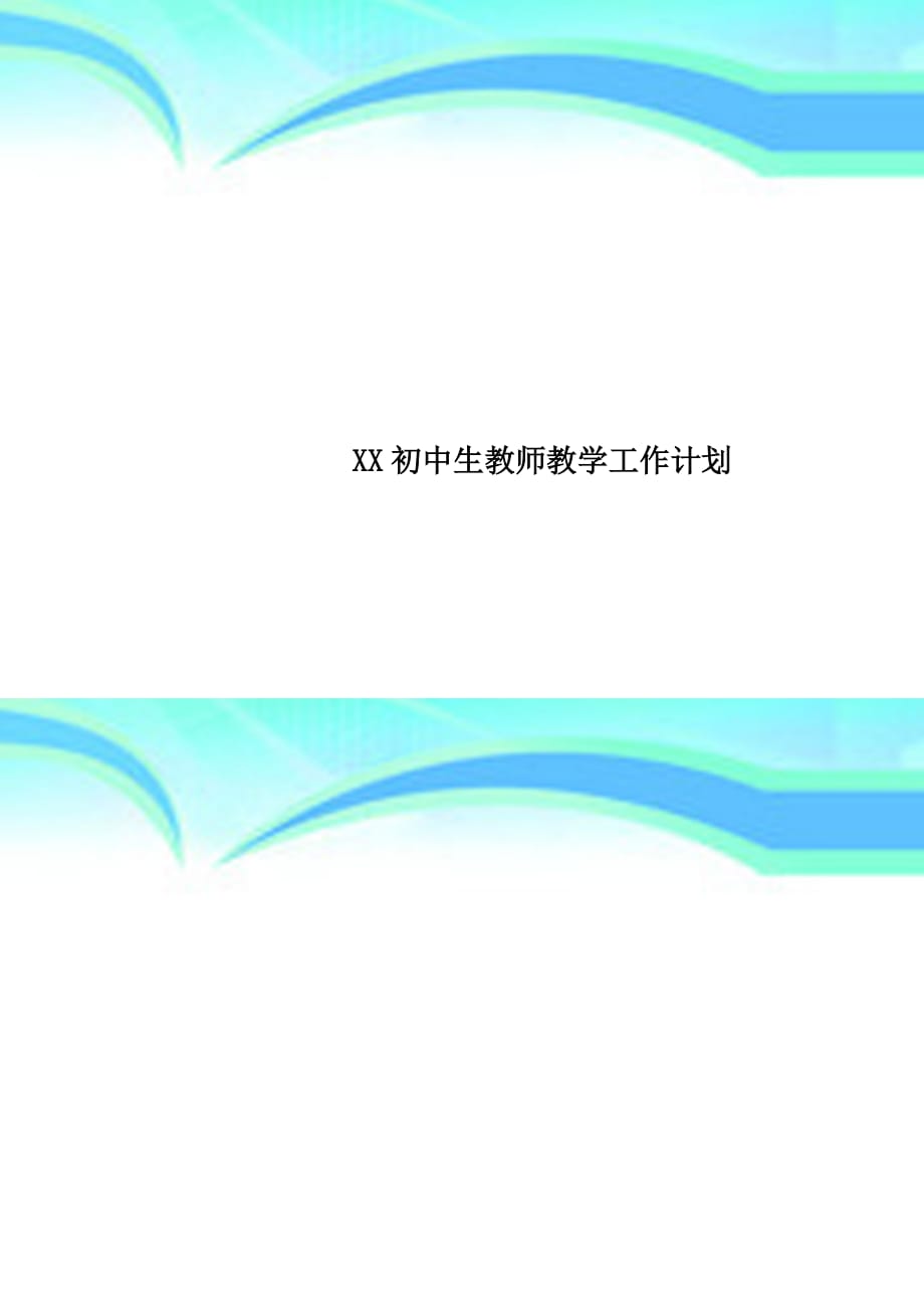 xx初中生教师教育教学工作计划_第1页