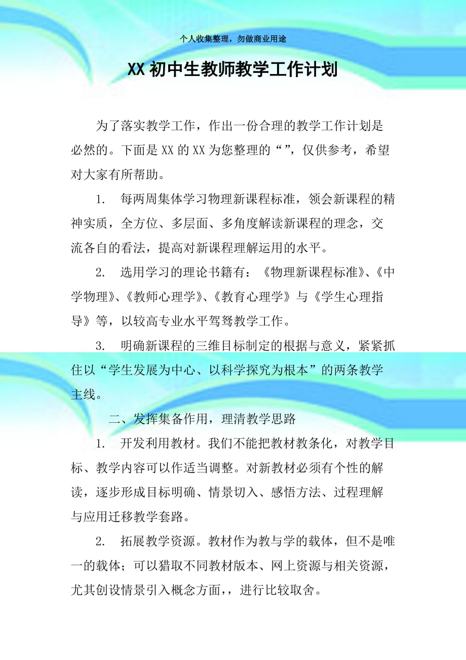 xx初中生教师教育教学工作计划_第3页