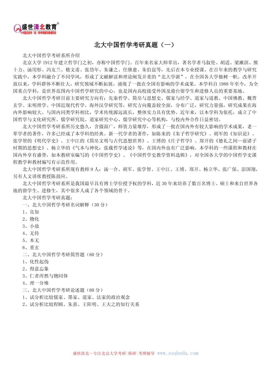 北京大学考研辅导班——北大中国哲学考研真题一_第1页