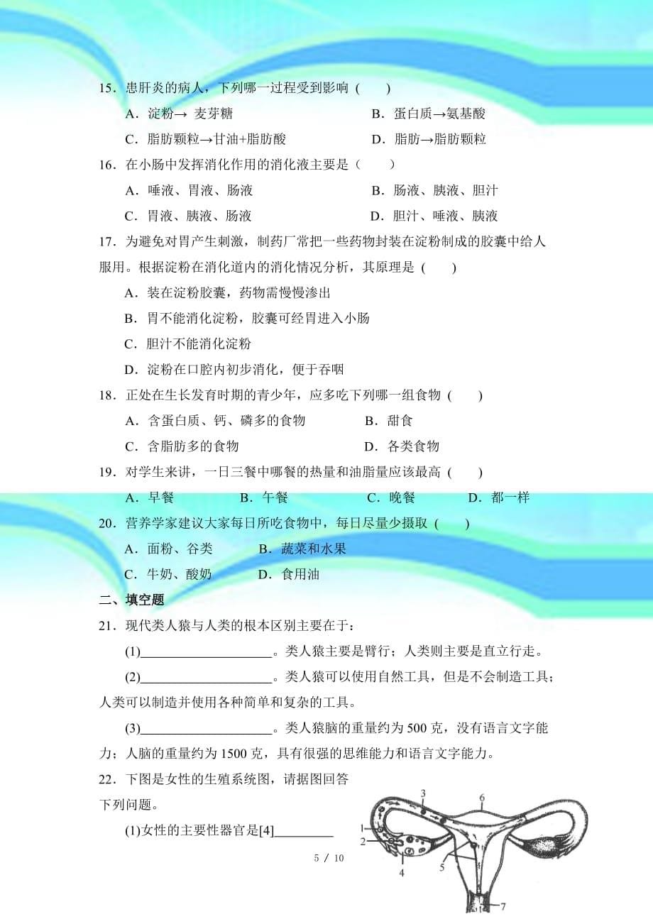 人教七年级下册生物第四单元第一、二章考试题_第5页