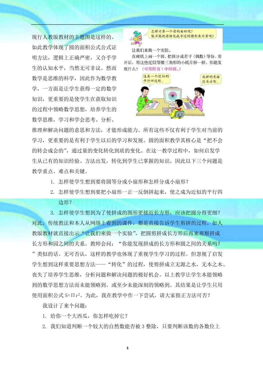 从“圆的认识”例谈转化思想在小学数学教育教学中的应用_第4页