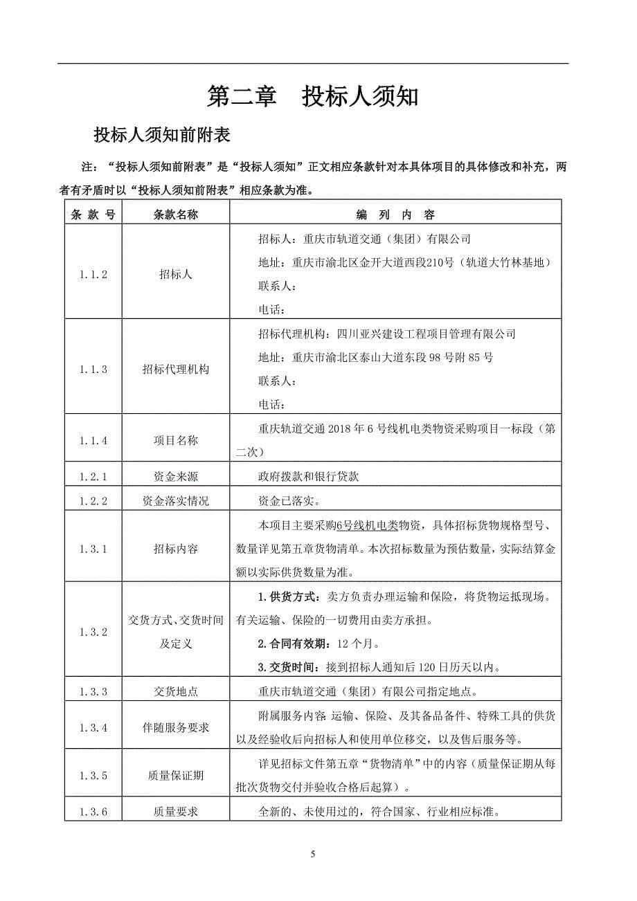 重庆轨道交通2018年6号线机电类物资采购项目招标一标段（第二次）招标文件_第5页