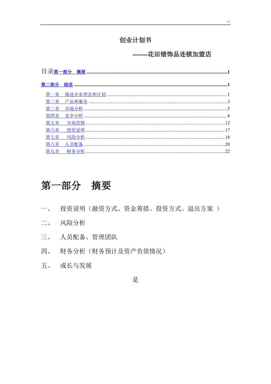 饰品店创业策划资料_第1页