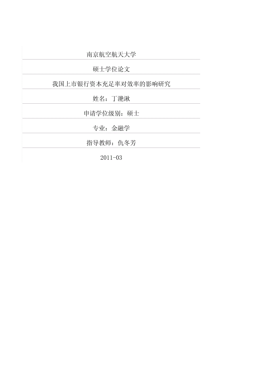 我国上市银行资本充足率对效率的影响研究_第1页