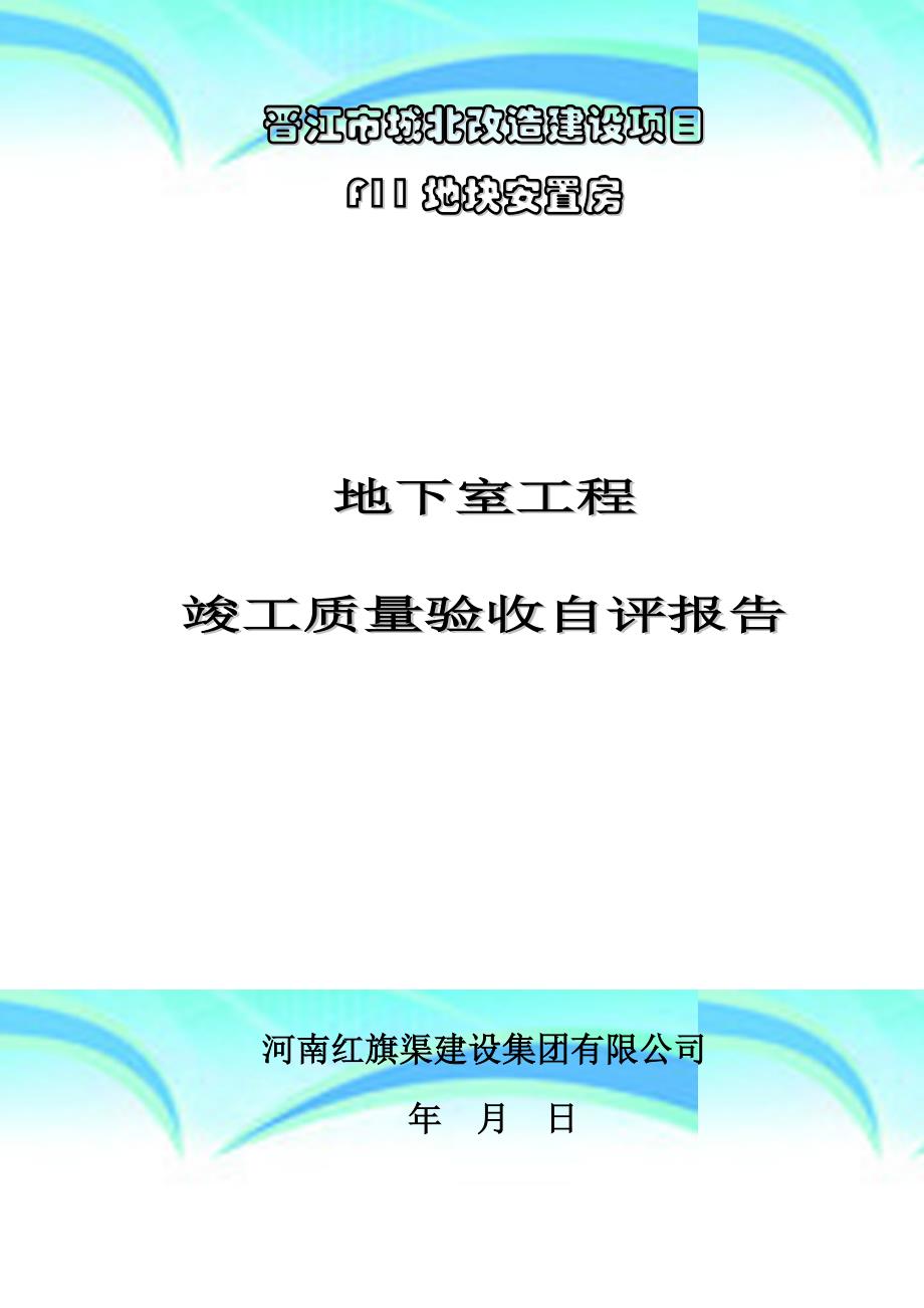 f地下室工程竣工验收自评报告_第3页