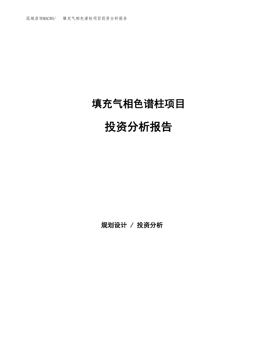 填充气相色谱柱项目投资分析报告（总投资5000万元）（22亩）_第1页