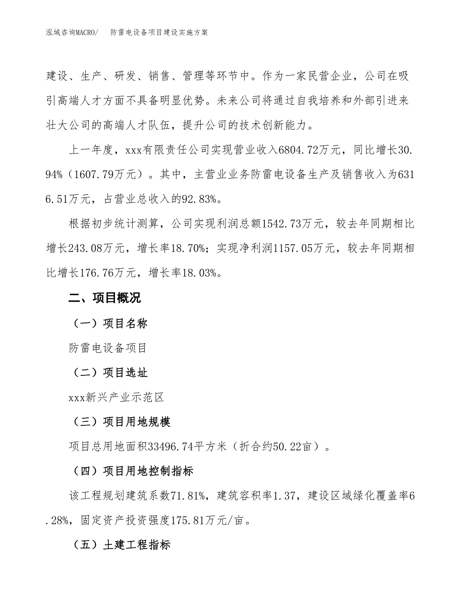 防雷电设备项目建设实施方案（模板）_第2页