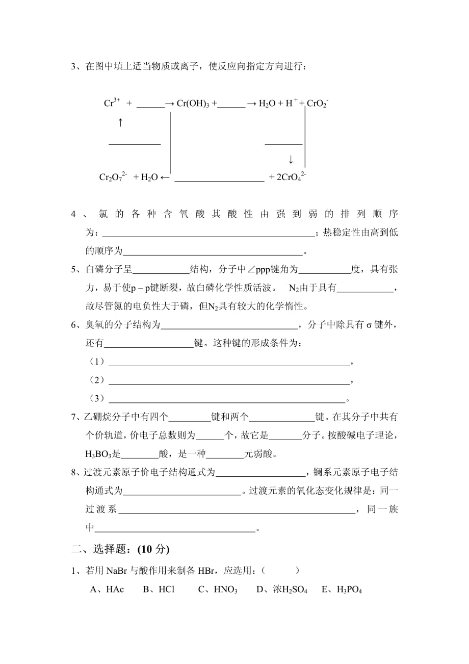 化学化工学院2003级无机化学(下)期末考试题_第2页