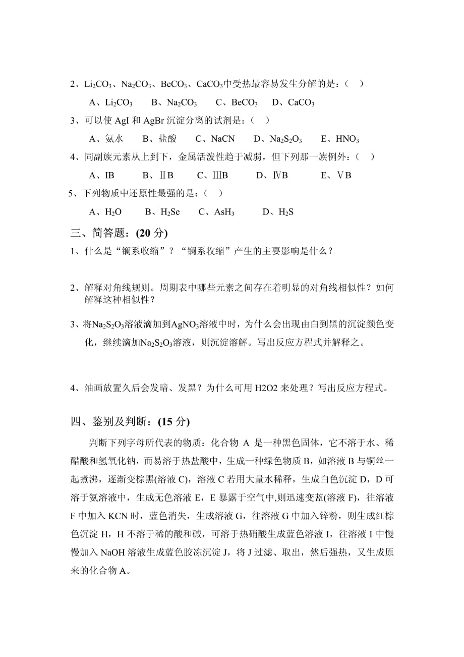 化学化工学院2003级无机化学(下)期末考试题_第3页