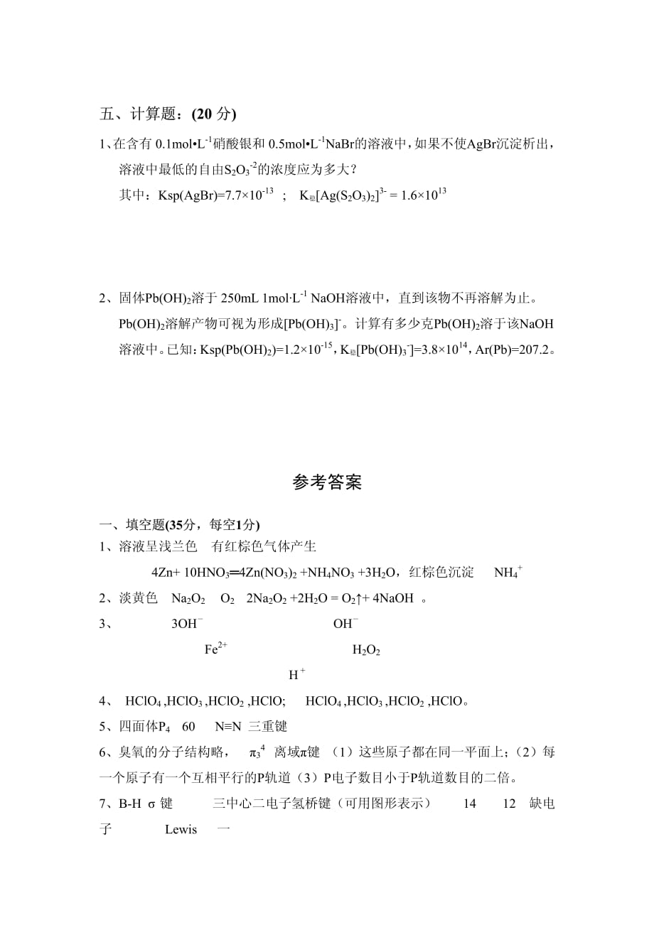 化学化工学院2003级无机化学(下)期末考试题_第4页