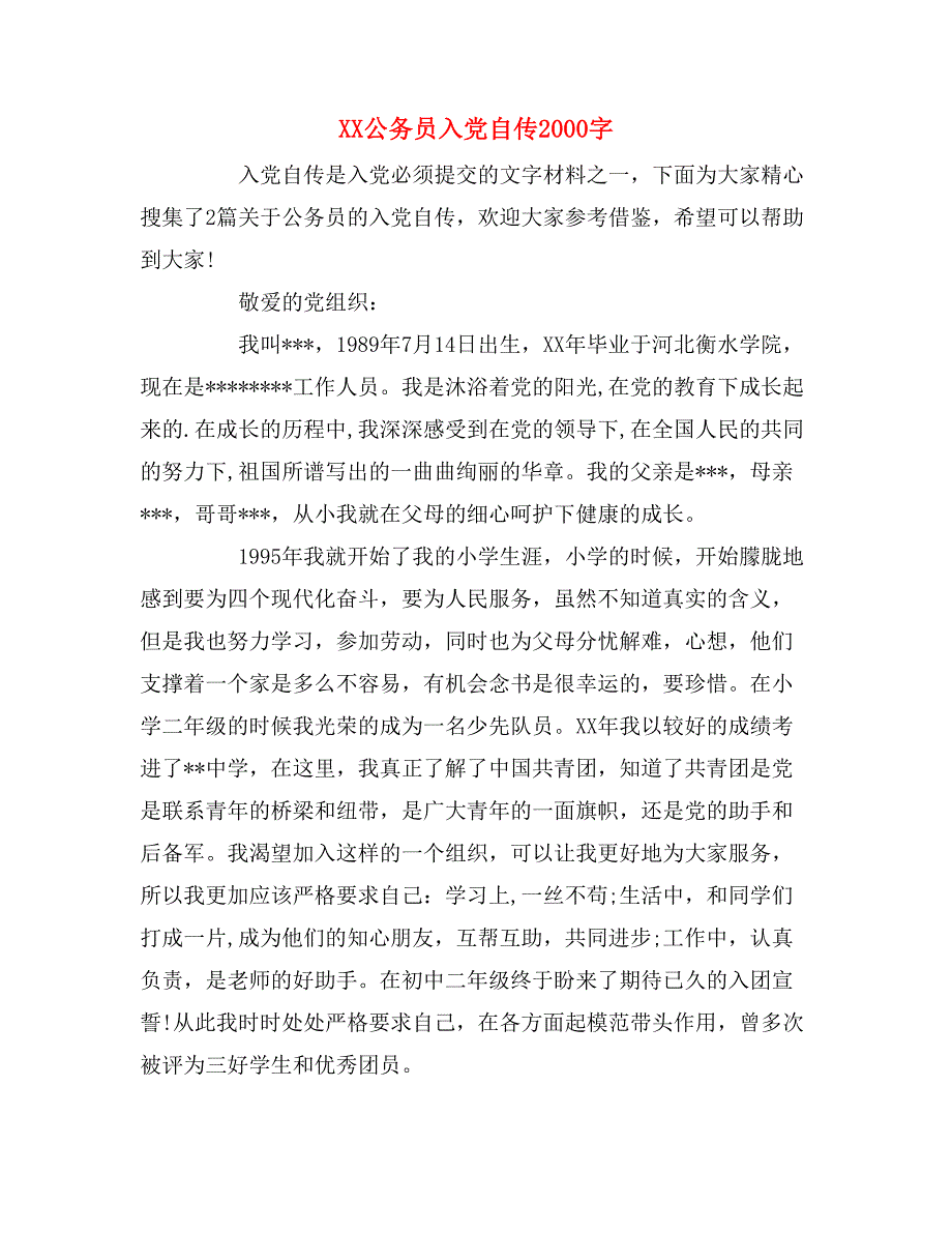 xx公务员入党自传2000字_第1页