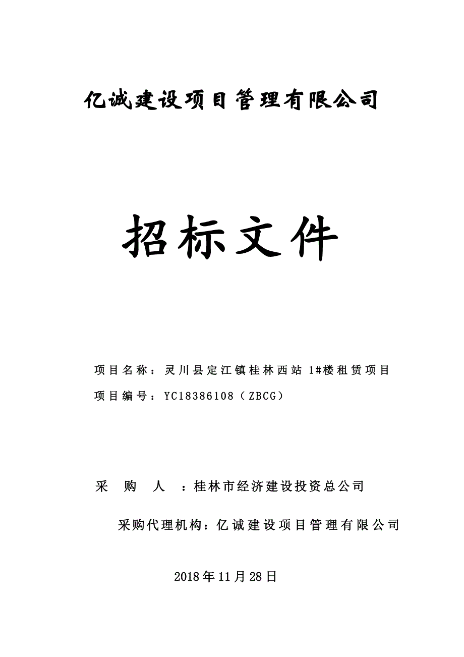 灵川县定江镇桂林西站1#楼租赁项目招标文件_第1页